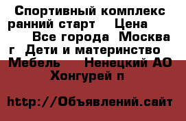 Спортивный комплекс ранний старт  › Цена ­ 6 500 - Все города, Москва г. Дети и материнство » Мебель   . Ненецкий АО,Хонгурей п.